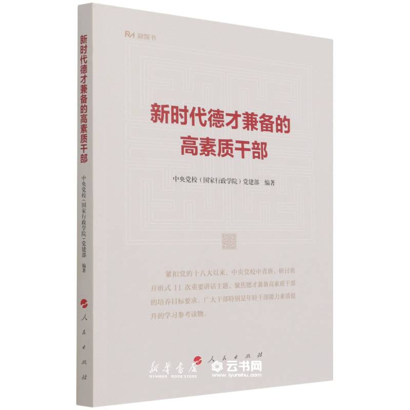 正版新时代德才兼备的高素质干部 人民出版社 中国共产党