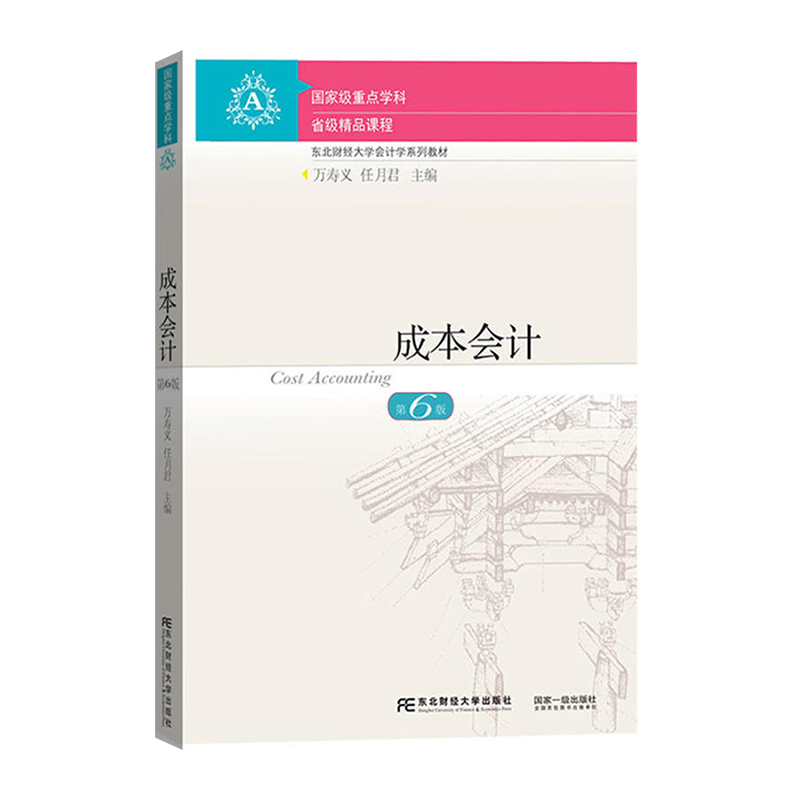 成本会计(第六版)  万寿义 东北财经大学出版社 新华书店书籍