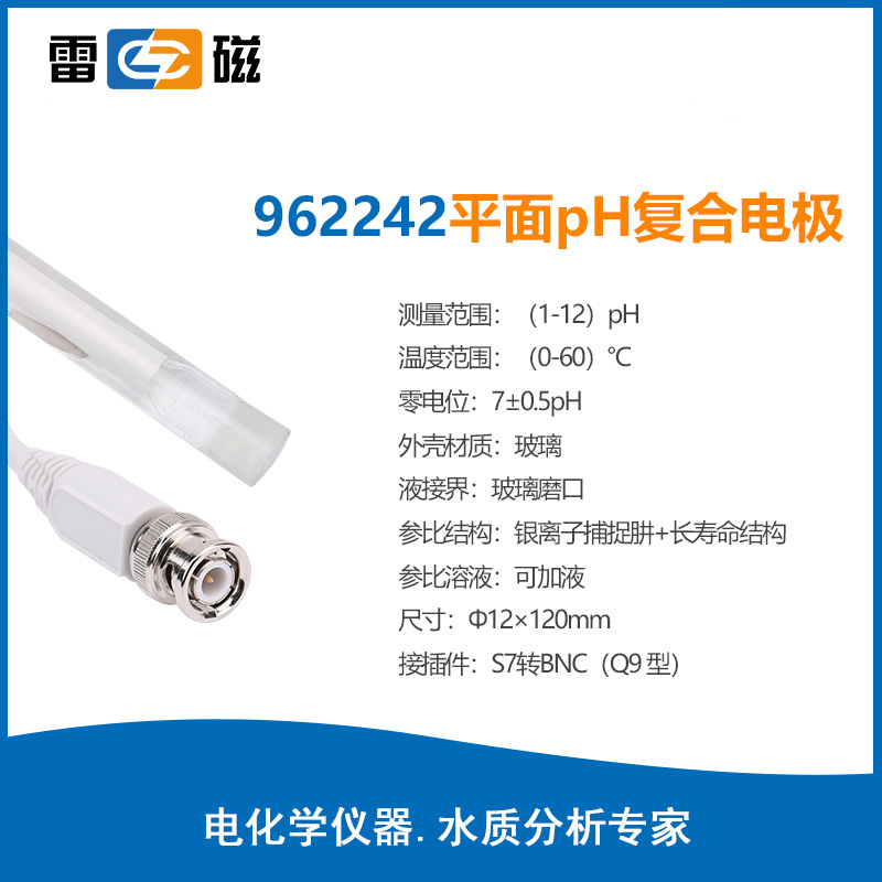上海雷磁 REX  962242平面pH复合电极 适用物体表面或液滴样品 S7