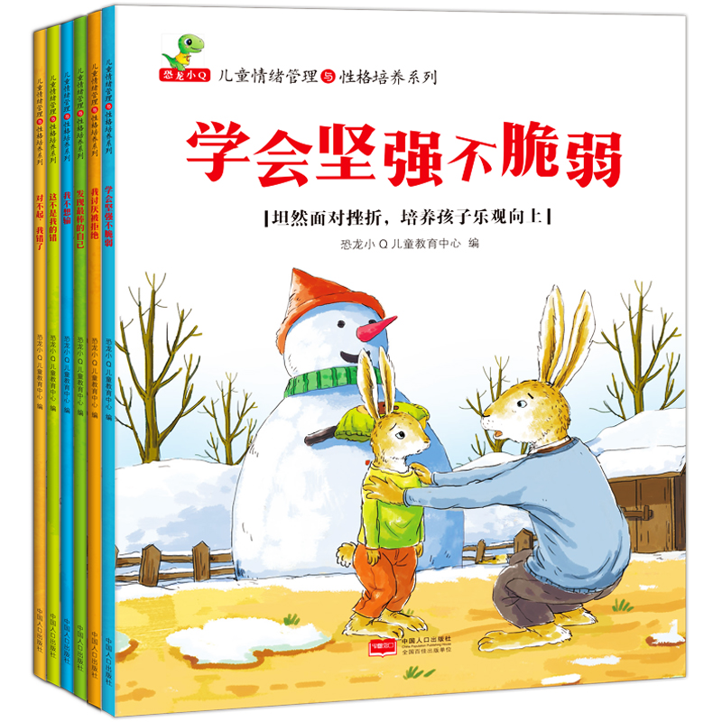 儿童情绪管理与性格培养系列 中国人口出版社 恐龙小Q儿童教育中心 编 著