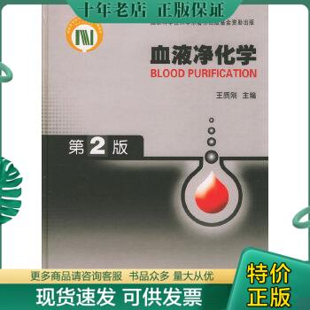 正版包邮血液净化学（第2版） 9787530424575 王质刚主编 北京科学技术出版社