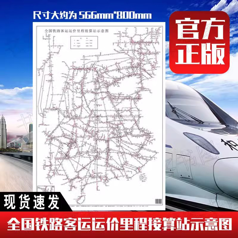 新版 全国铁路客运运价里程接算站示意图票价行李表规8个A4大中国铁道出版社
