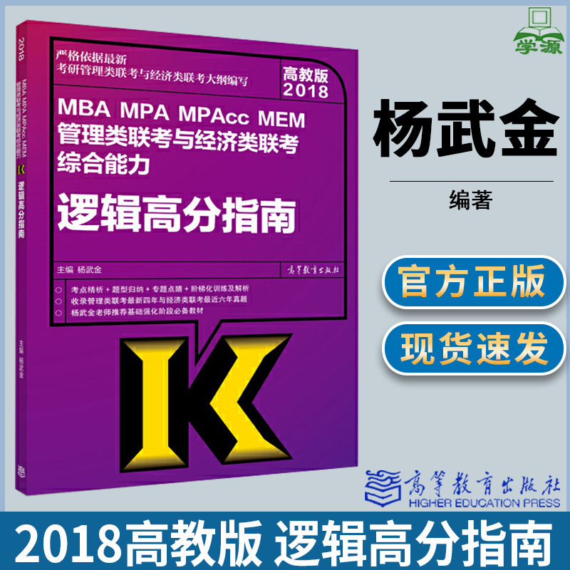 2018-逻辑高分指南-MBA MPA MPAcc MEM管理类联考与经济类联考杨武金著 高等教育出版社 经济类 管理类专业  考研资料参考书籍