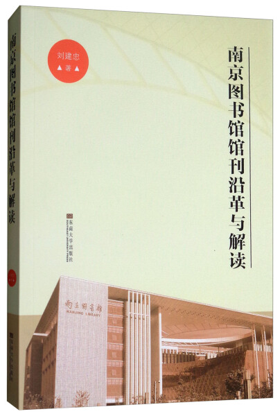 正版新书 南京图书馆馆刊沿革与解读9787564176648东南大学