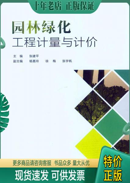 正版包邮园林绿化工程计量与计价 9787562491934 张建平　著 重庆大学出版社