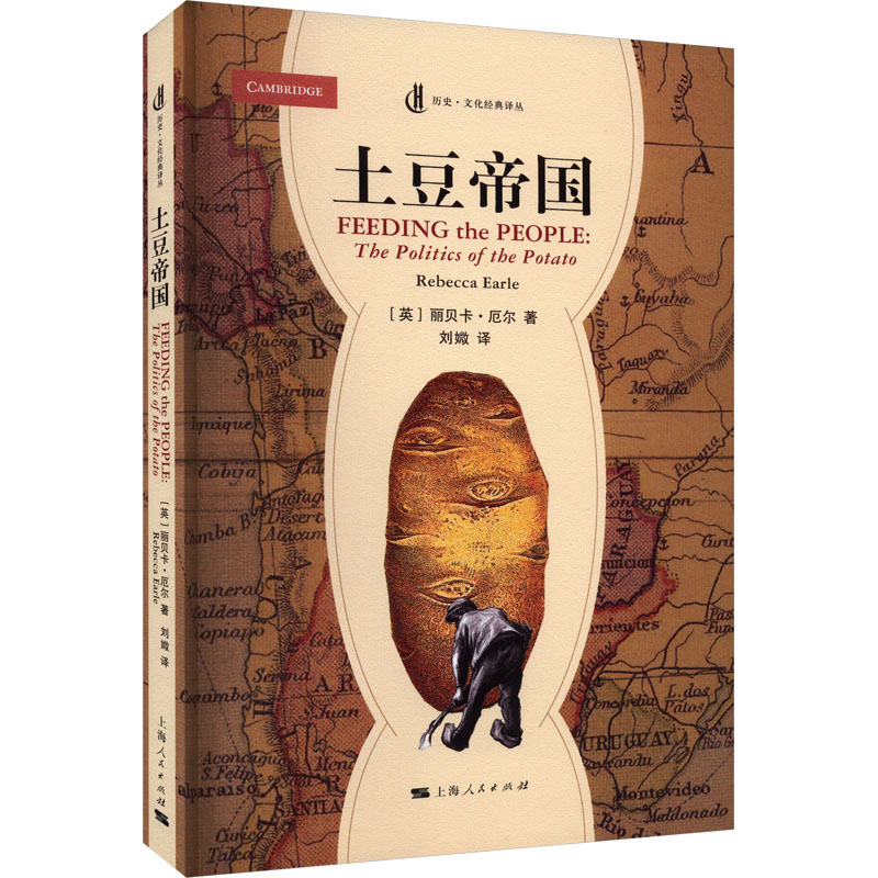 土豆帝国 (英)丽贝卡·厄尔 著 刘媺 译 上海人民出版社