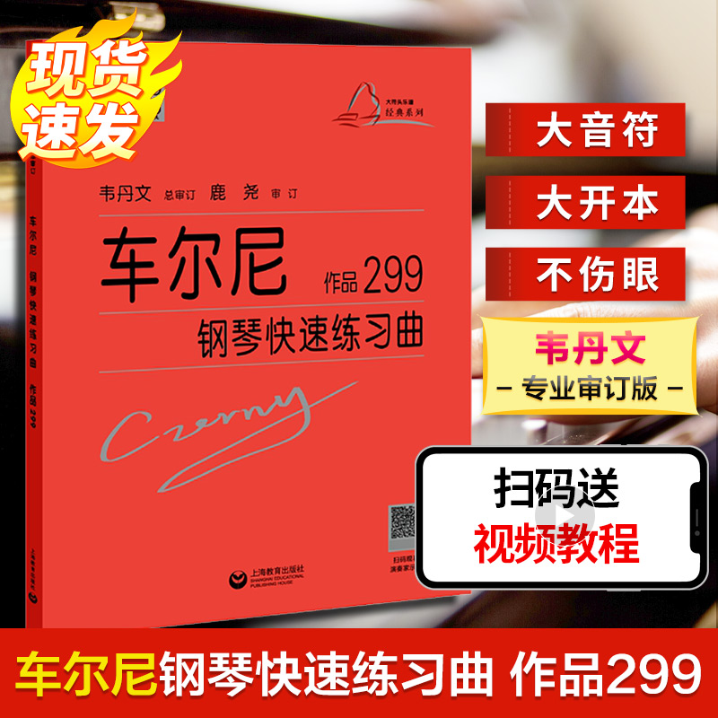 车尔尼钢琴快速练习曲 作品299 (奥)卡尔·车尔尼 著 上海教育出版社