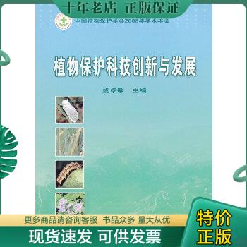 正版包邮植物保护科技创新与发展 9787802337046 成卓敏　主编 中国农业科学技术出版社