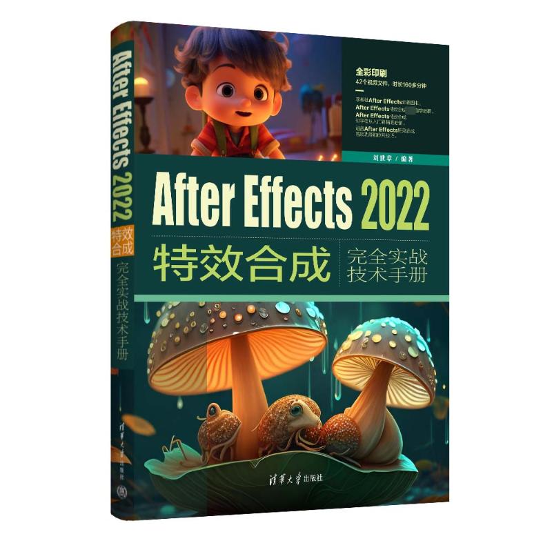 After Effects 2022**合成完全实战技术手册 刘世章 AE软件教程 影视动画制作教材 AE**设计影视编辑书籍 清华大学出版社书籍