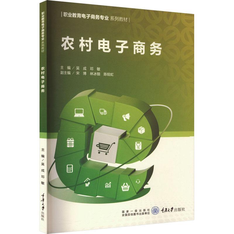 全新正版 农村电子商务 重庆大学出版社 9787568936637