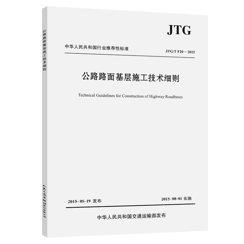 公路路面基层施工技术细则JTG/T F20—2015 2015年版 中华人民共和国交通运输部发布 人民交通出版社9787114123672