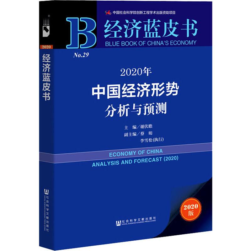 2020年中国经济形势分析与预测 2020版 社会科学文献出版社 谢伏瞻 编