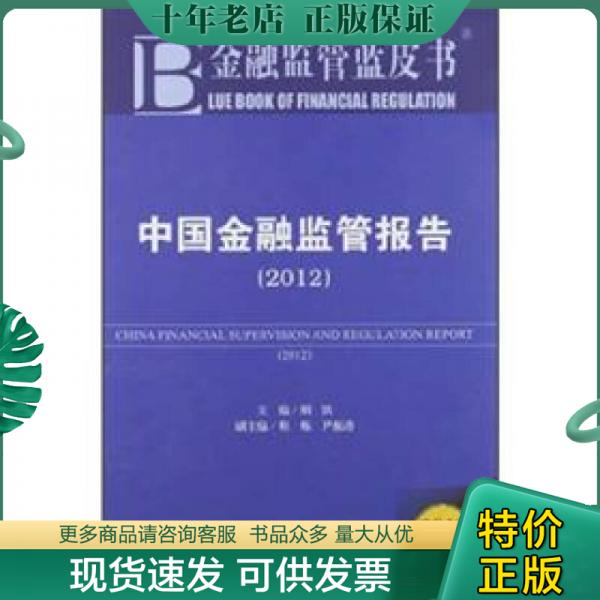 正版包邮金融监管蓝皮书：中国金融监管报告（2012） 9787509733912 胡滨　主编 社会科学文献出版社
