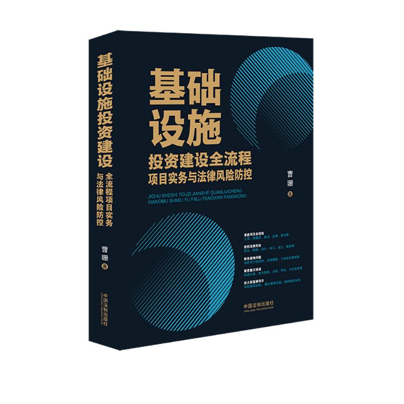 基础设施投资建设全流程项目实务与法律风险防控  曹珊 著 中国法制出版社 新华书店正版图书