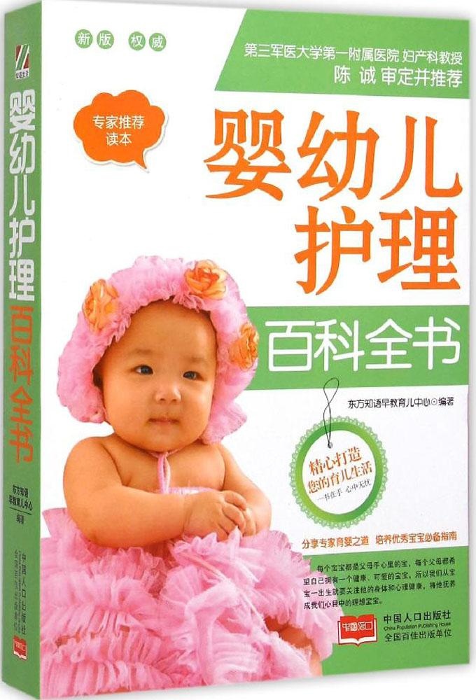 【正版包邮】 婴幼儿护理百科全书 东方知语早教育儿中心 中国人口出版社