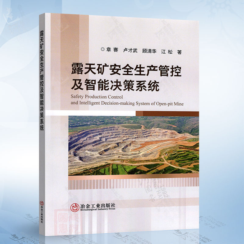 露天矿安全生产管控及智能决策系统（章赛）冶金工业出版社9787502497330