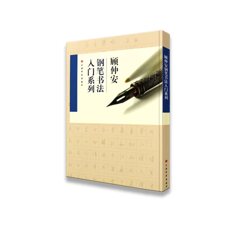 顾仲安钢笔书法入门教程 练字硬笔艺术文化 书法 上海书画出版社