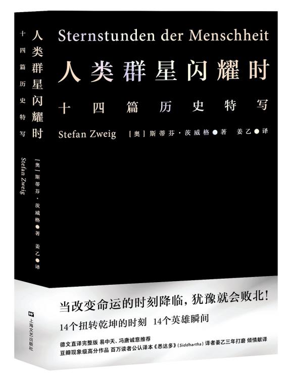 全新正版  人类群星闪耀时  斯蒂芬茨威格,译者：姜乙, 果麦文化 出品  上海文艺出版社