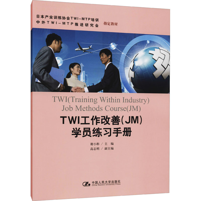 TWI工作改善(JM)学员练习手册 谢小彬 编 中国人民大学出版社
