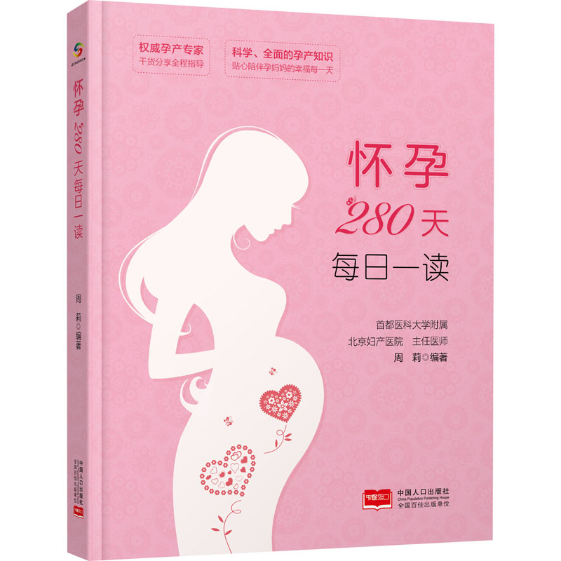 怀孕280天每日一读 周莉 编 孕产/育儿生活 新华书店正版图书籍 中国人口出版社