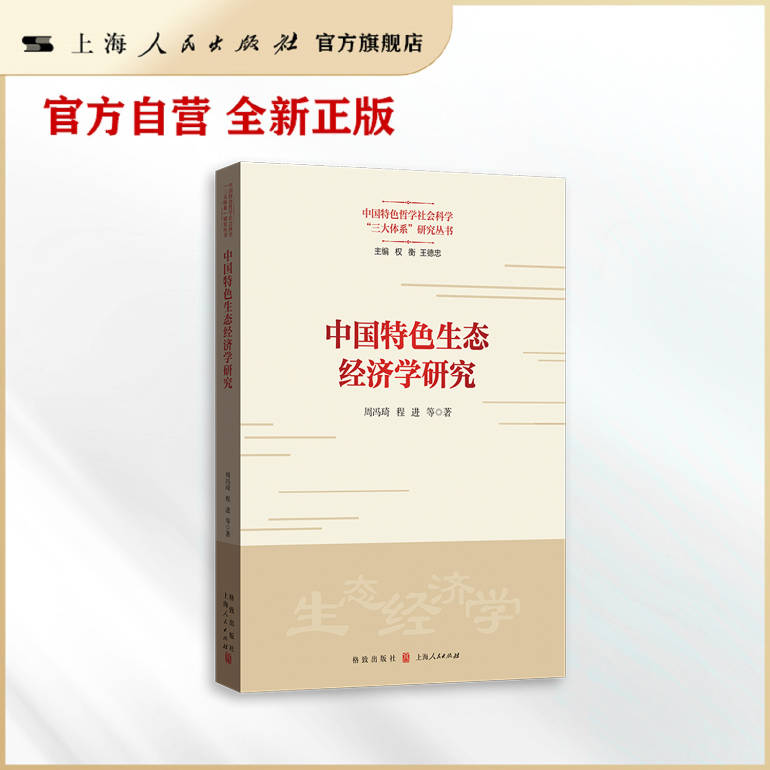 中国特色生态经济学研究(中国特色哲学社会科学“三大体系”研究丛书)