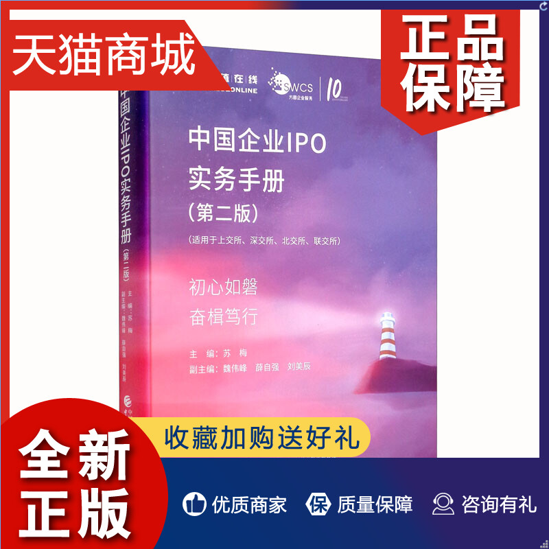 正版 中国企业IPO实务手册 2版二版 苏梅 9787522313306 中国财政经济