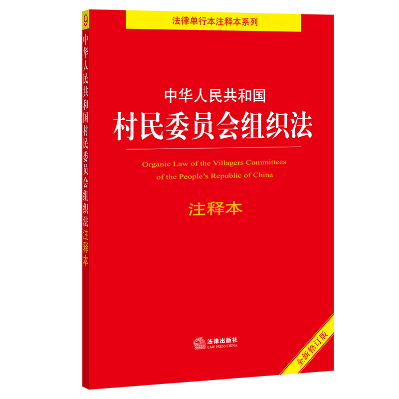 2021年新版 中华 共和国村民委员会组织法注释本 全新修订版 村民委员会组织法法律法规单行本释义工具书 法律出版社
