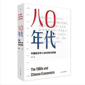八零年代：中国经济学人的光荣与梦想（增订本）