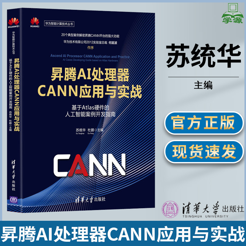 昇腾AI处理器CANN应用与实战 苏统华 计算机网络计算机控制仿真与人工智能类书籍 清华大学出版社