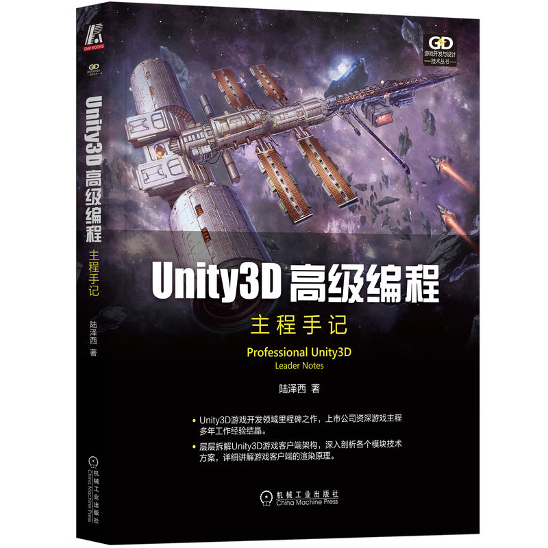 当当网 Unity3D高级编程:主程手记 计算机网络 程序设计（新） 机械工业出版社 正版书籍
