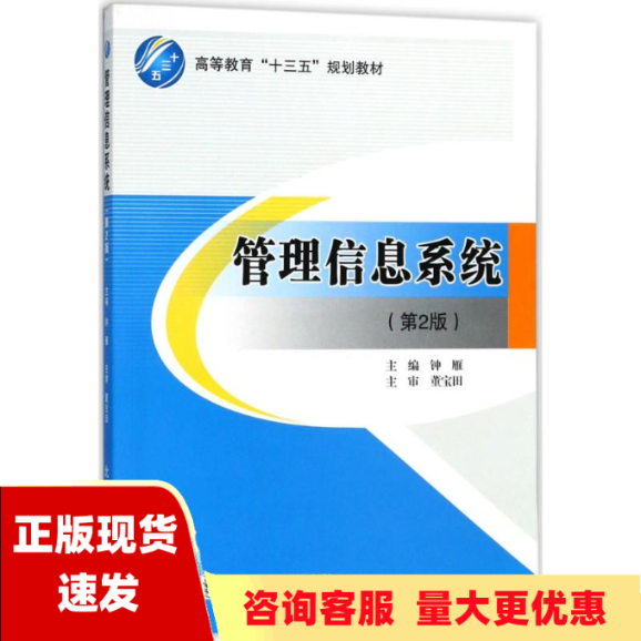 【正版书包邮】管理信息系统第2版钟雁北京交通大学出版社