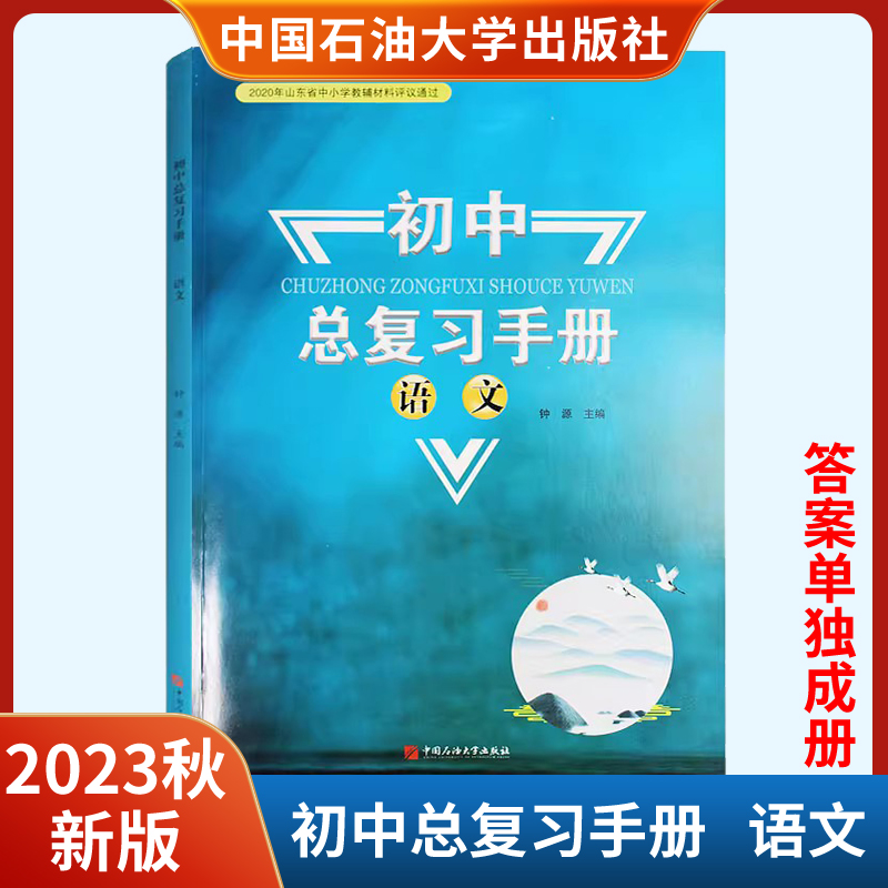 2023秋新版初中总复习手册语文六三制附答案解析中国石油大学出版社