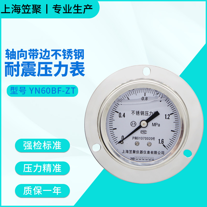 上海YN60BF-ZT轴向带边不锈钢耐震压力表1.6MPA 耐高温蒸汽表