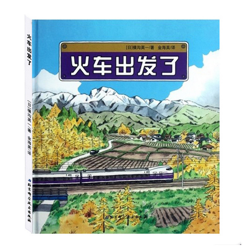 火车出发了日本精选科学绘本系列图画绘本 3-6-7岁儿童成长阅读故事书幼儿园大中小班早教启蒙书 亲子共读童书 北京科学技术出版社