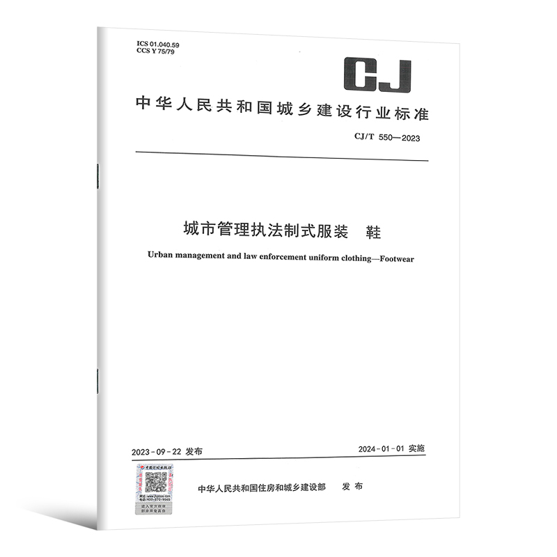 CJ/T 550-2023 城市管理执法制式服装 鞋 城乡建设行业标准 中国计划出版社