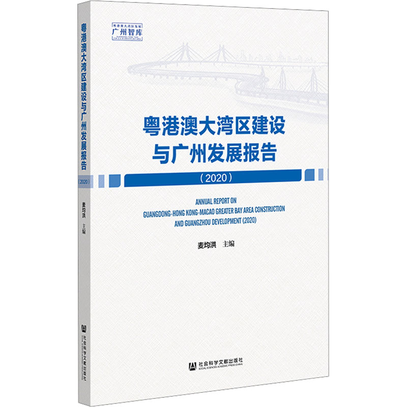 粤港澳大湾区建设与广州发展报告(2020) 麦均洪 编 社会科学文献出版社