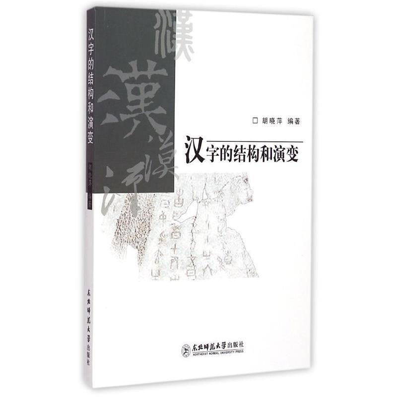 【文】 汉字的结构和演变 9787568103398 东北师范大学出版社4