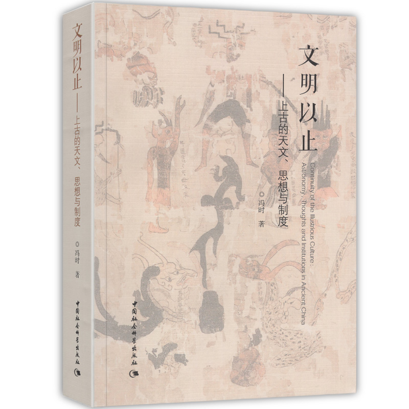 正版 文明以止：上古的天文、思想与制度  冯时 著 中国社会科学出版社