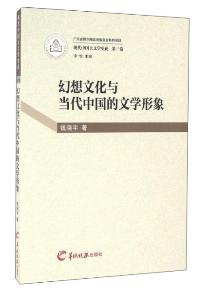 正版图书 幻想文化与当代中国的文学形象 9787554302552钱晓宇广东羊城晚报有限公司出版社