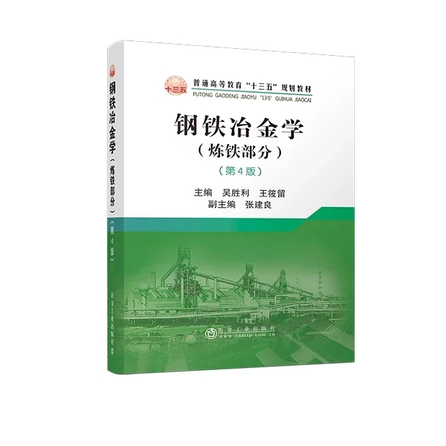 钢铁冶金学（炼铁部分）（第4版） 吴胜利,王筱留  最新版  冶金工业出版社 正品 新书