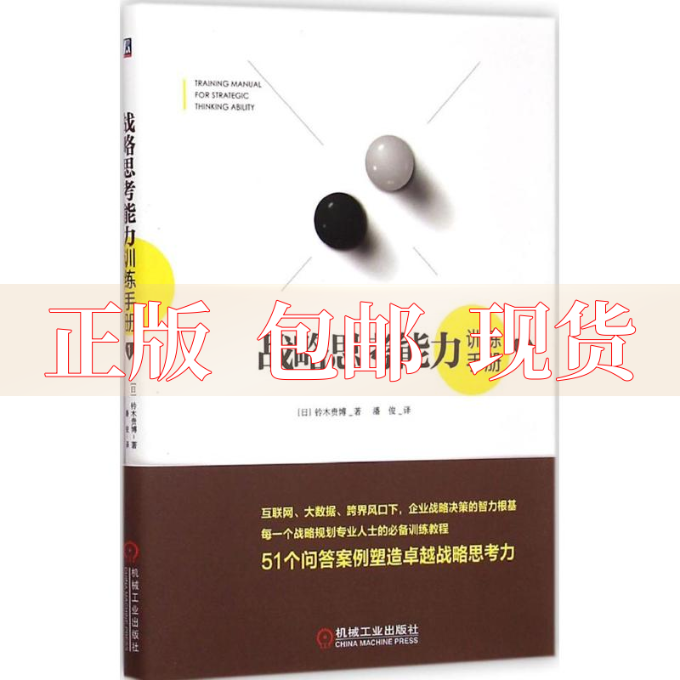 【正版书包邮】战略思考能力训练手册1铃木贵博潘俊机械工业出版社