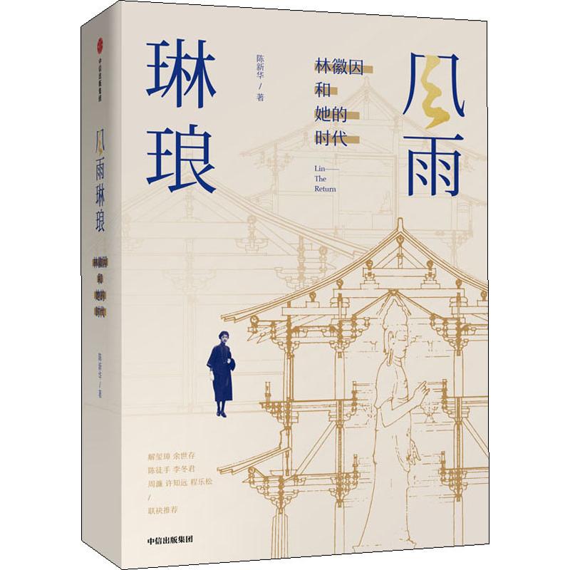 风雨琳琅 林徽因和她的时代 陈新华 著 中国名人传记名人名言 文学 中信出版社