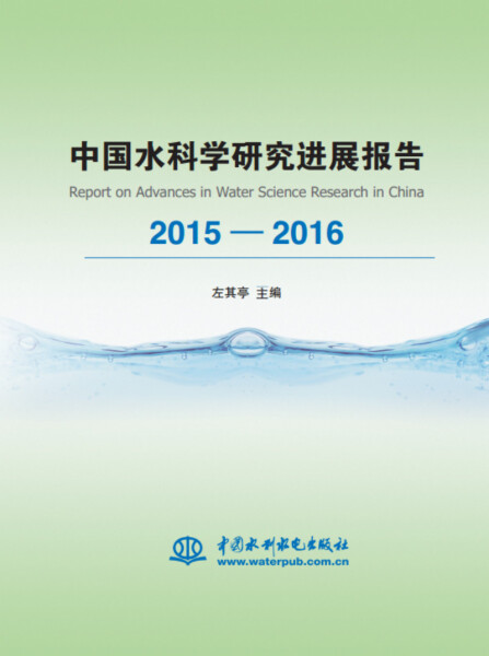中国水科学研究进展报告2015—20169787517058267中国水利水电左其亭