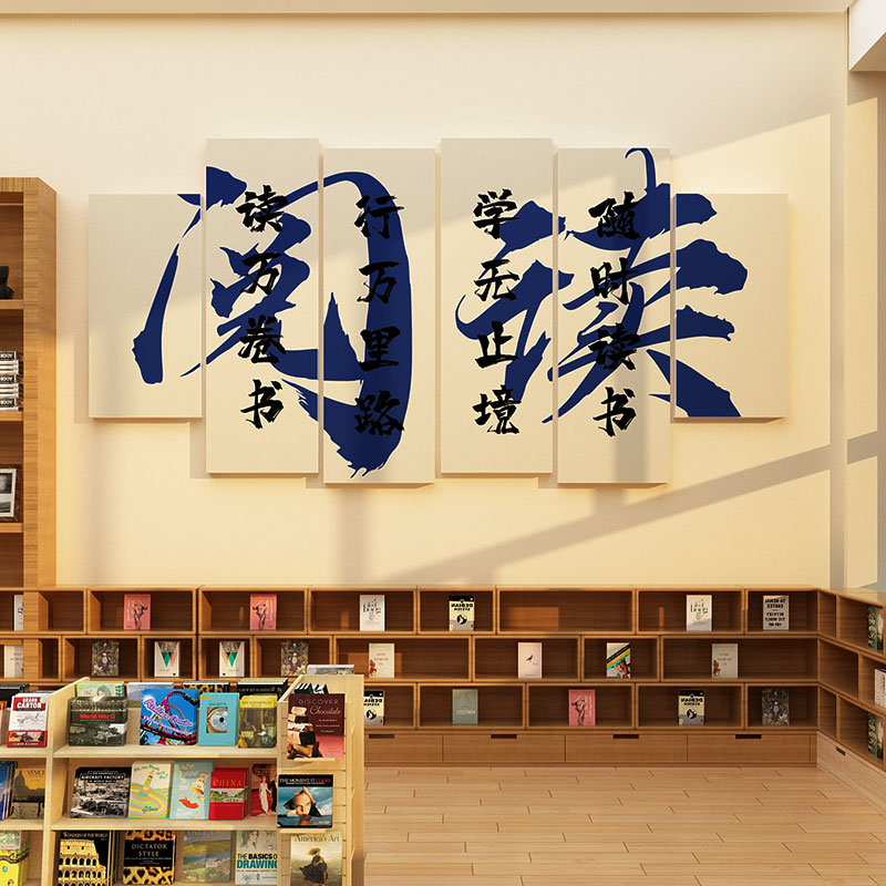 阅读区文化墙贴阅览室图书馆墙面装饰班级教室布置自习室背景环创