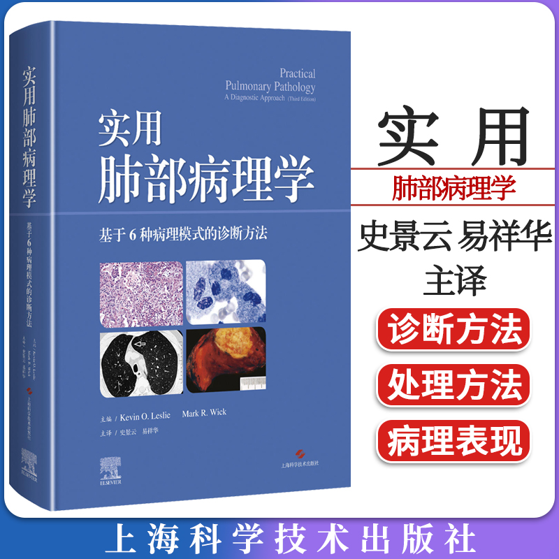实用肺部病理学 基于6种病理模式的诊断方法 凯文·O.莱斯利 上海科学技术出版社9787547859261