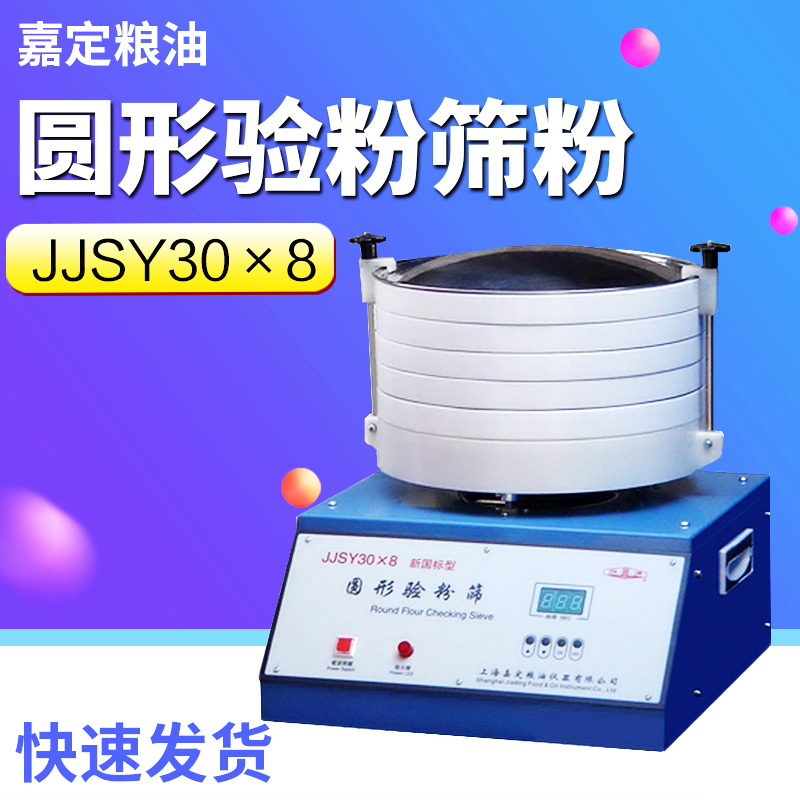 上海嘉定粮油JJSY30×10圆型检验平筛筛选器 筛选效率高 现