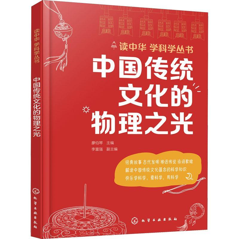 RT69包邮 中国传统文化的物理之光/读中华学科学丛书化学工业出版社自然科学图书书籍