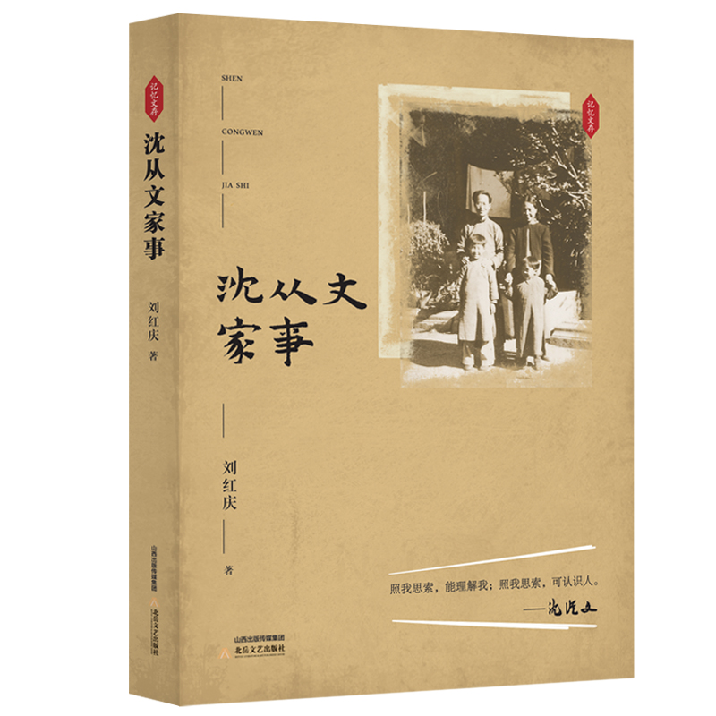 《沈从文家事》刘红庆 著 这是一部生动详实的准人物传记作品，其中涉及的史料，包括口述史的梳理等都极具文献和学术研究价值。