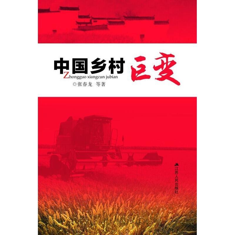 RT69包邮 中国乡村巨变江苏人民出版社社会科学图书书籍