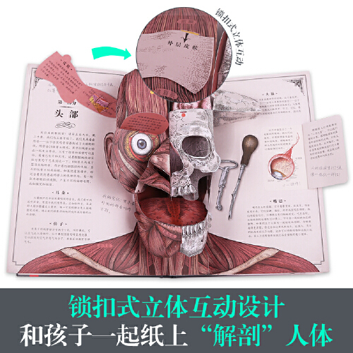 当当网正版童书 人体立体书解剖探索身体运转奥秘 我们的身体高阶版，更适合中小学生阅读的人体解析百科